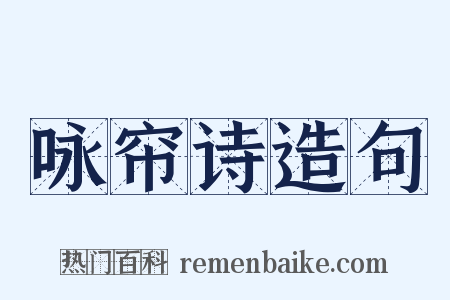 咏帘诗造句是什么意思的图片